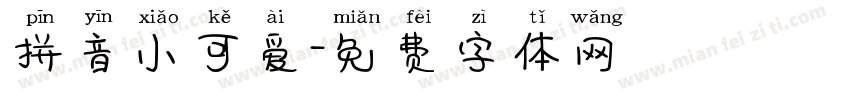 拼音小可爱字体转换