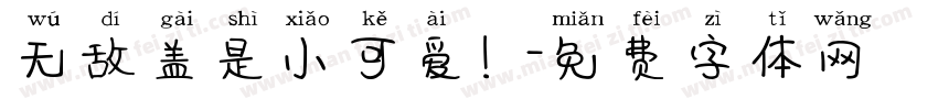 无敌盖是小可爱！字体转换