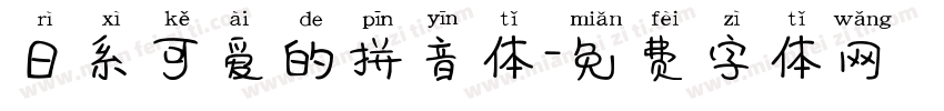 日系可爱的拼音体字体转换