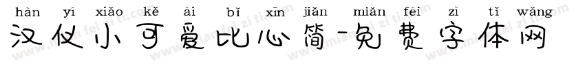 汉仪小可爱比心简字体转换