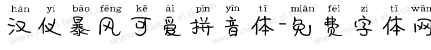 汉仪暴风可爱拼音体字体转换