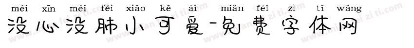 没心没肺小可爱字体转换