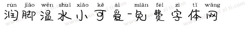 润脚温水小可爱字体转换