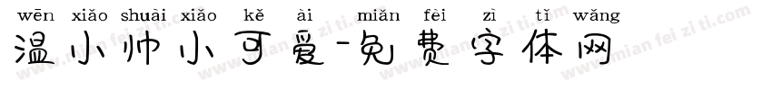 温小帅小可爱字体转换