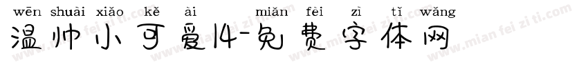 温帅小可爱14字体转换