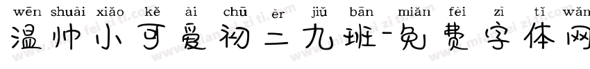 温帅小可爱初二九班字体转换