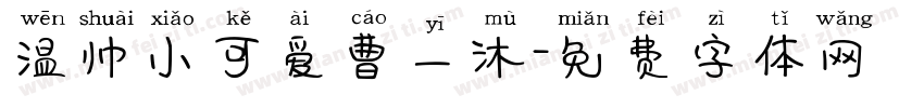 温帅小可爱曹一沐字体转换