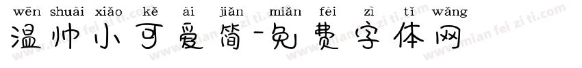 温帅小可爱简字体转换