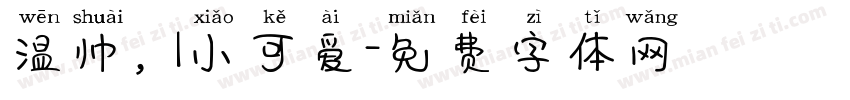 温帅，l小可爱字体转换