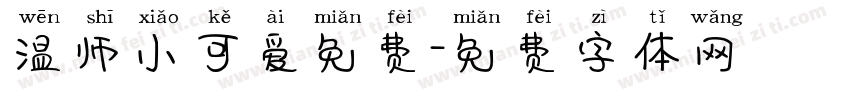 温师小可爱免费字体转换