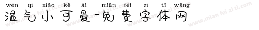 温气小可爱字体转换