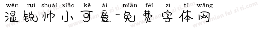 温锐帅小可爱字体转换