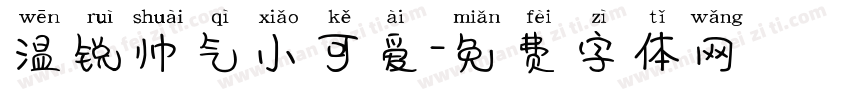 温锐帅气小可爱字体转换
