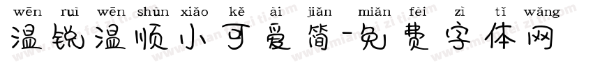 温锐温顺小可爱简字体转换