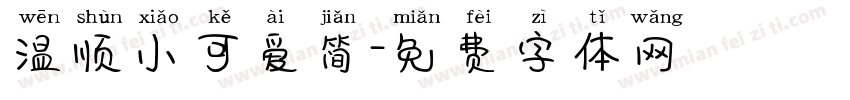 温顺小可爱简字体转换