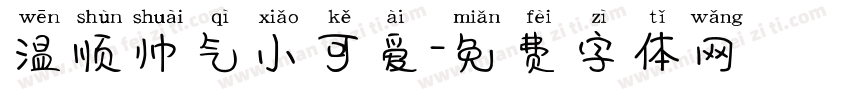 温顺帅气小可爱字体转换