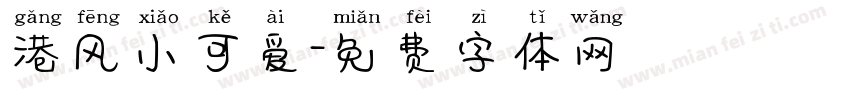 港风小可爱字体转换