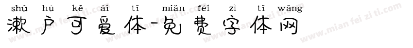 漱户可爱体字体转换