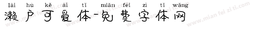 濑户可爱体字体转换