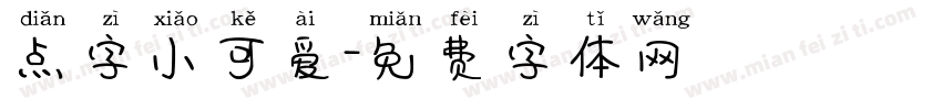 点字小可爱字体转换