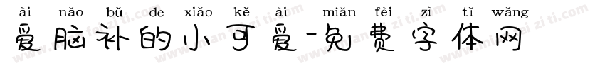 爱脑补的小可爱字体转换