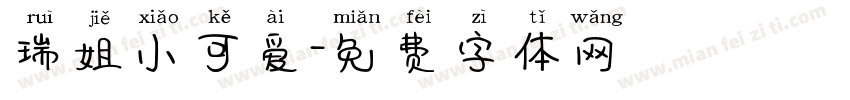 瑞姐小可爱字体转换
