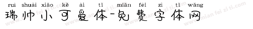 瑞帅小可爱体字体转换