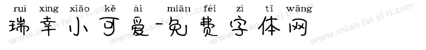 瑞幸小可爱字体转换