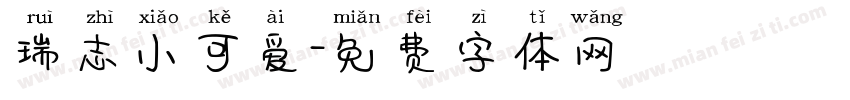 瑞志小可爱字体转换