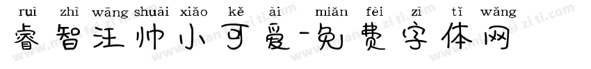 睿智汪帅小可爱字体转换