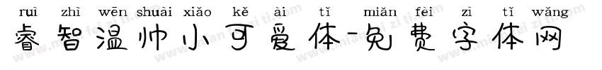 睿智温帅小可爱体字体转换