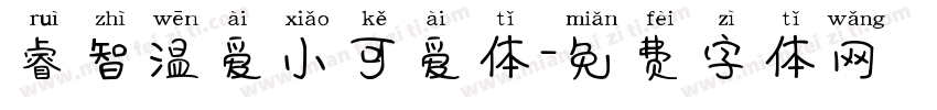 睿智温爱小可爱体字体转换