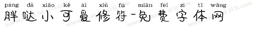 胖哒小可爱修符字体转换