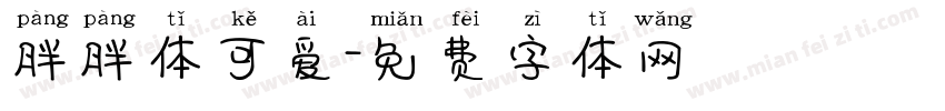 胖胖体可爱字体转换