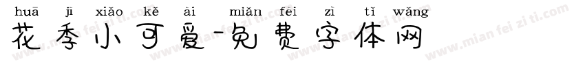 花季小可爱字体转换