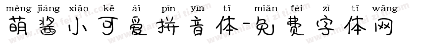 萌酱小可爱拼音体字体转换