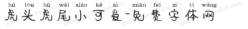 虎头虎尾小可爱字体转换