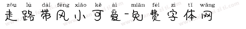 走路带风小可爱字体转换