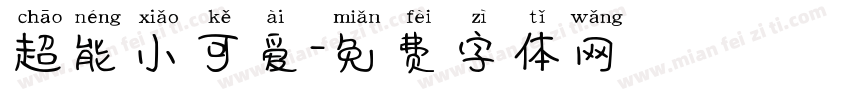超能小可爱字体转换