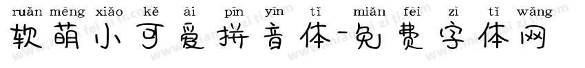 软萌小可爱拼音体字体转换