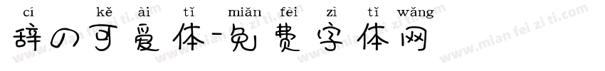 辞の可爱体字体转换
