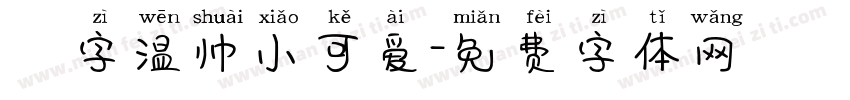 鋭字温帅小可爱字体转换