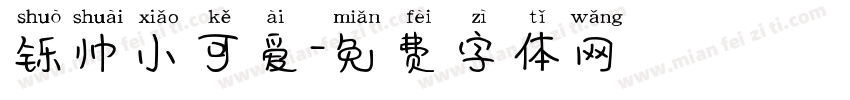 铄帅小可爱字体转换