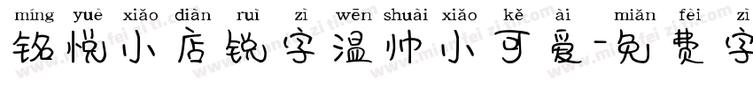 铭悦小店锐字温帅小可爱字体转换