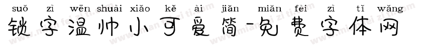 锁字温帅小可爱简字体转换