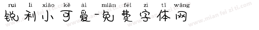 锐利小可爱字体转换