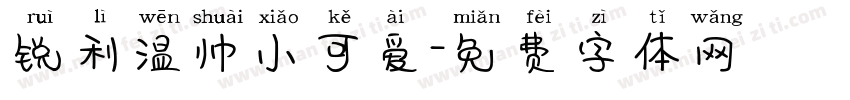 锐利温帅小可爱字体转换