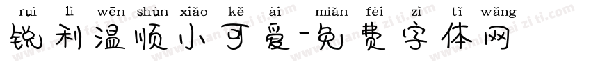 锐利温顺小可爱字体转换