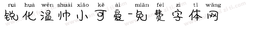 锐化温帅小可爱字体转换