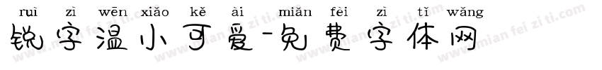 锐字温小可爱字体转换